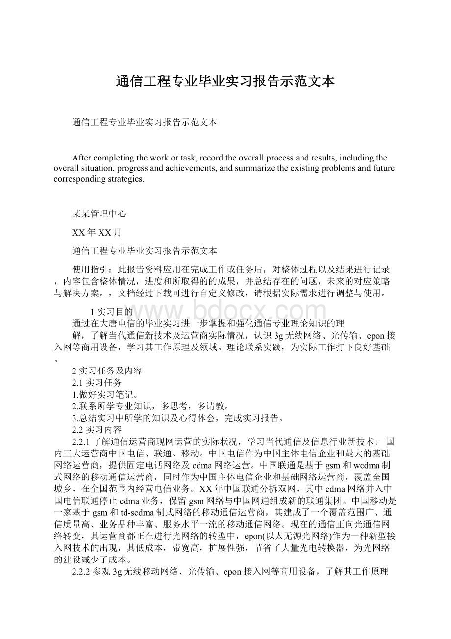 通信工程专业毕业实习报告示范文本Word文件下载.docx