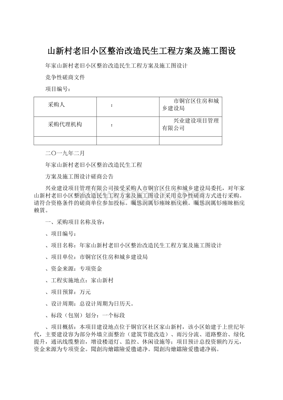 山新村老旧小区整治改造民生工程方案及施工图设.docx_第1页