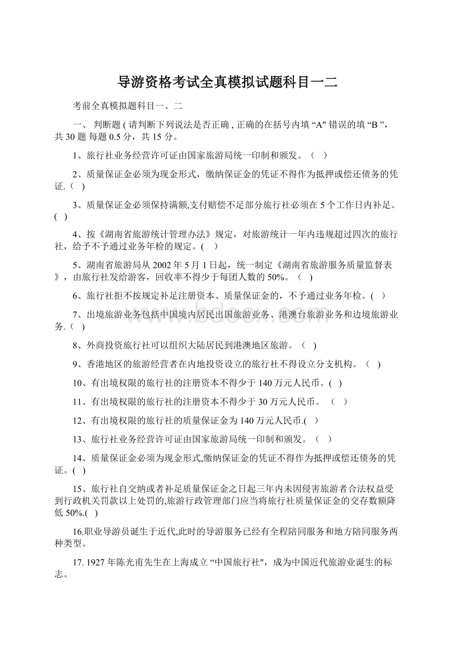 导游资格考试全真模拟试题科目一二.docx_第1页