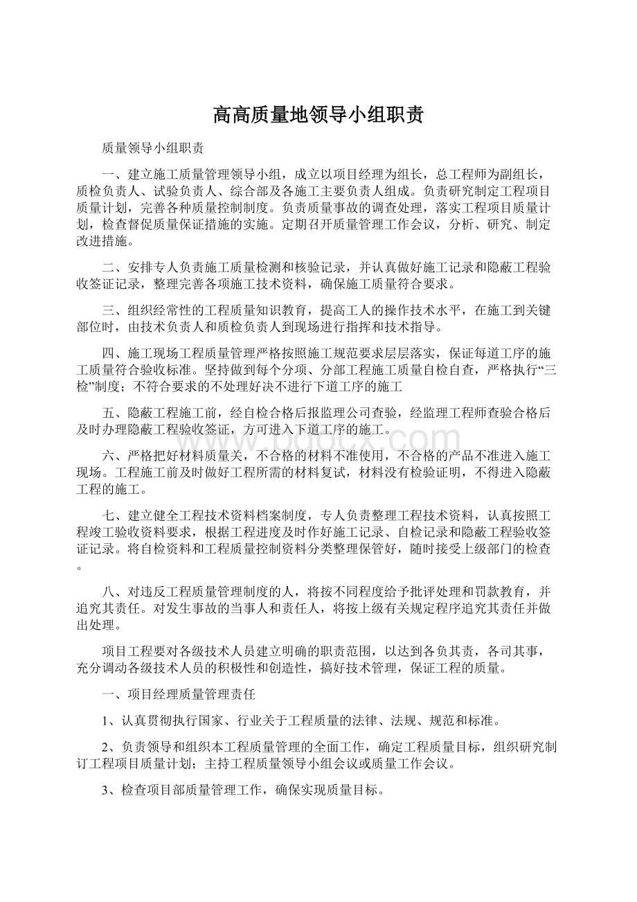 高高质量地领导小组职责.docx