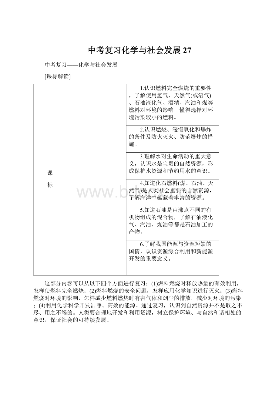 中考复习化学与社会发展27.docx_第1页