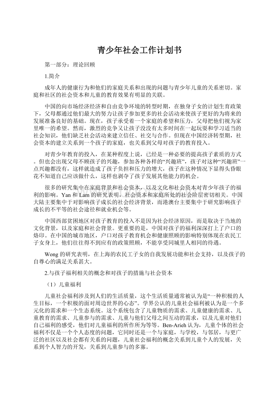 青少年社会工作计划书.docx_第1页