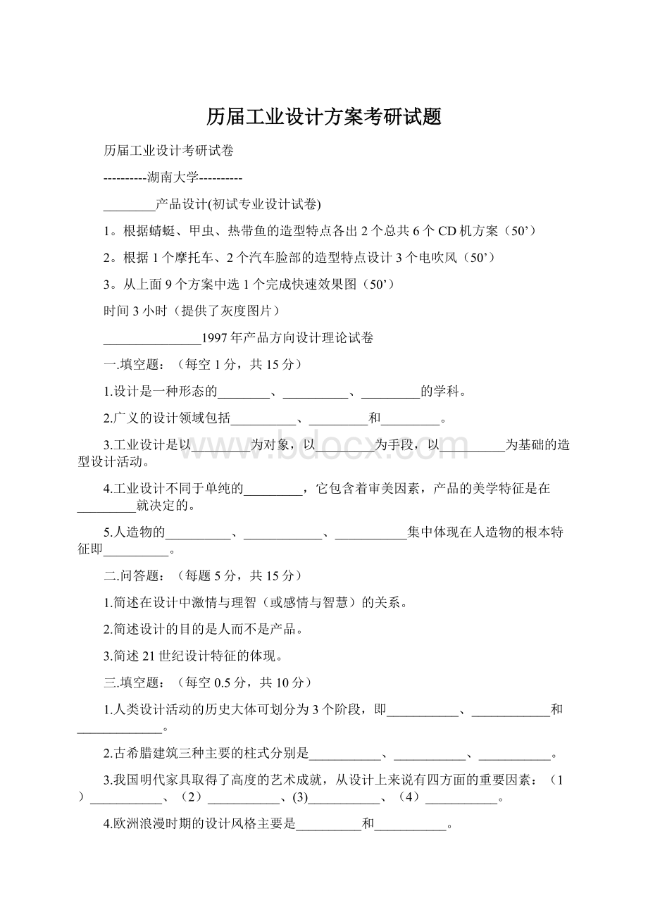 历届工业设计方案考研试题文档格式.docx