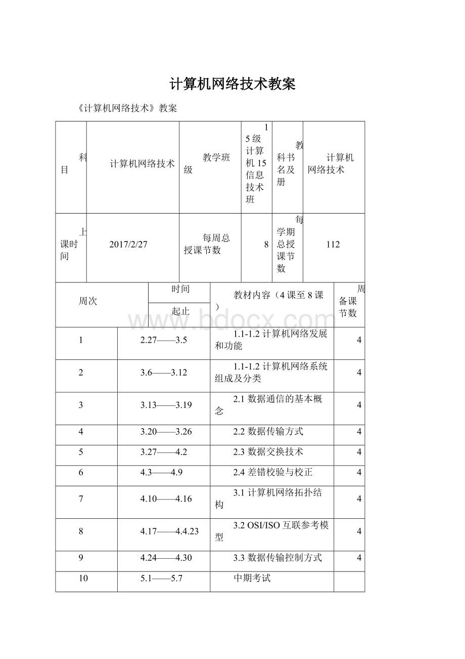 计算机网络技术教案文档格式.docx