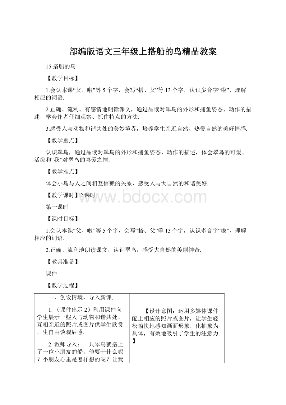 部编版语文三年级上搭船的鸟精品教案.docx_第1页