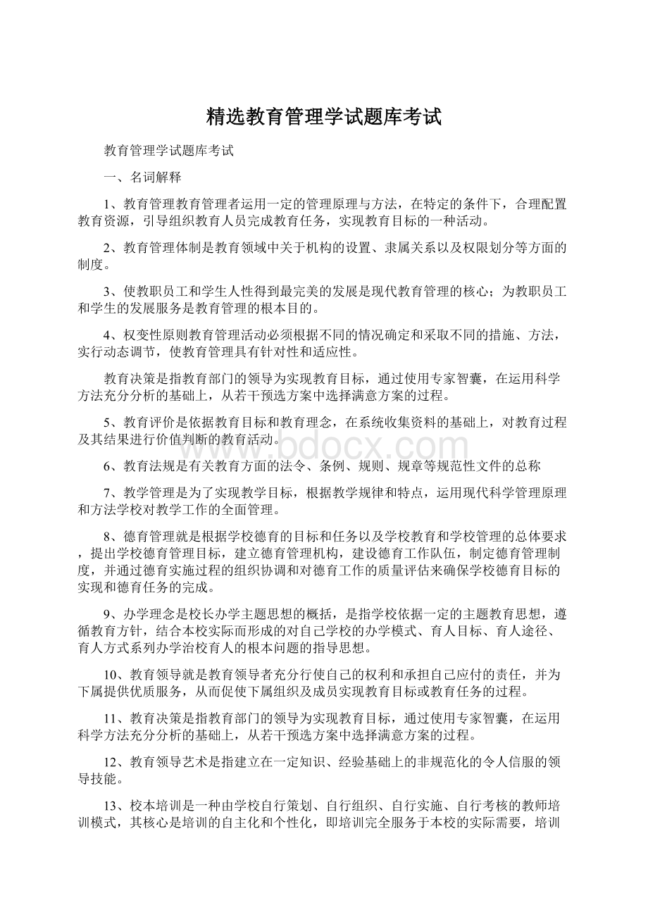 精选教育管理学试题库考试.docx_第1页