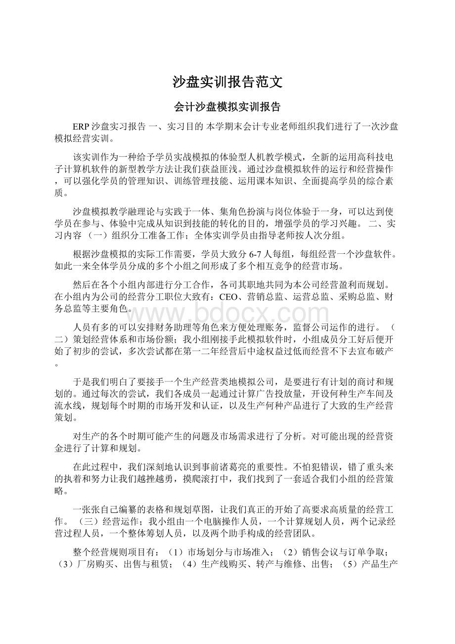 沙盘实训报告范文Word文档格式.docx