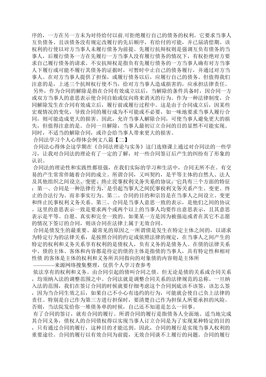 合同法学习个人心得体会例文八篇.docx_第2页