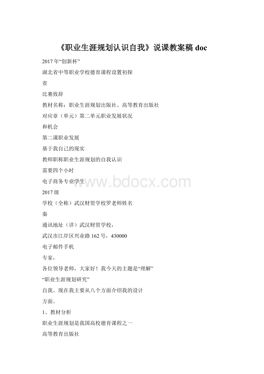 《职业生涯规划认识自我》说课教案稿doc.docx_第1页