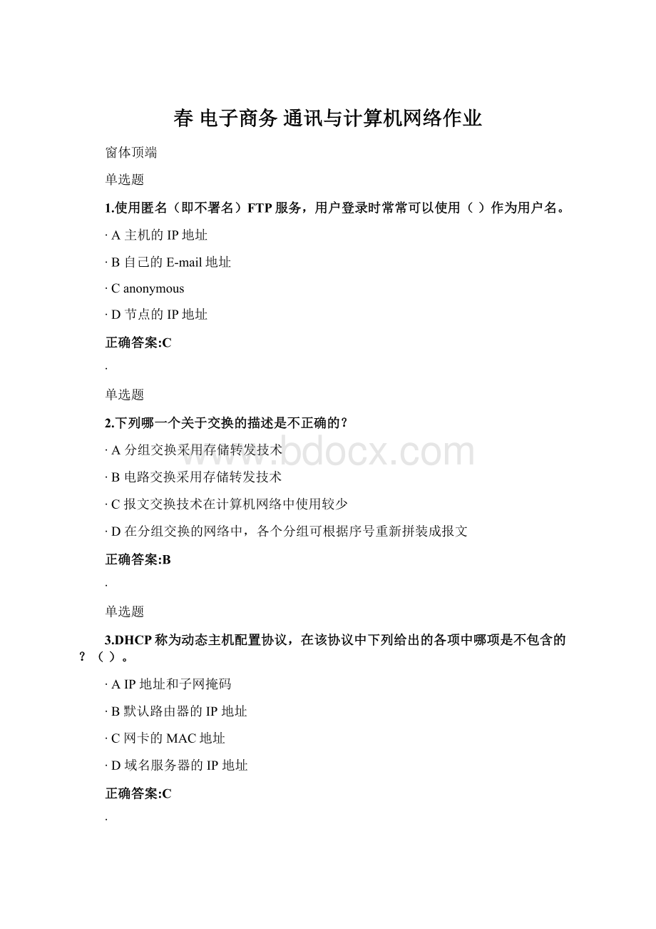 春 电子商务 通讯与计算机网络作业Word格式文档下载.docx_第1页