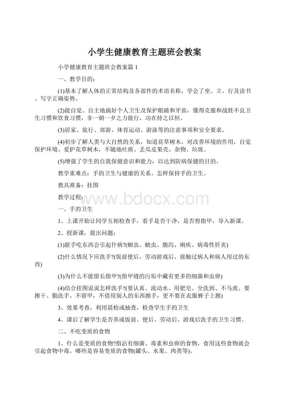 小学生健康教育主题班会教案.docx_第1页