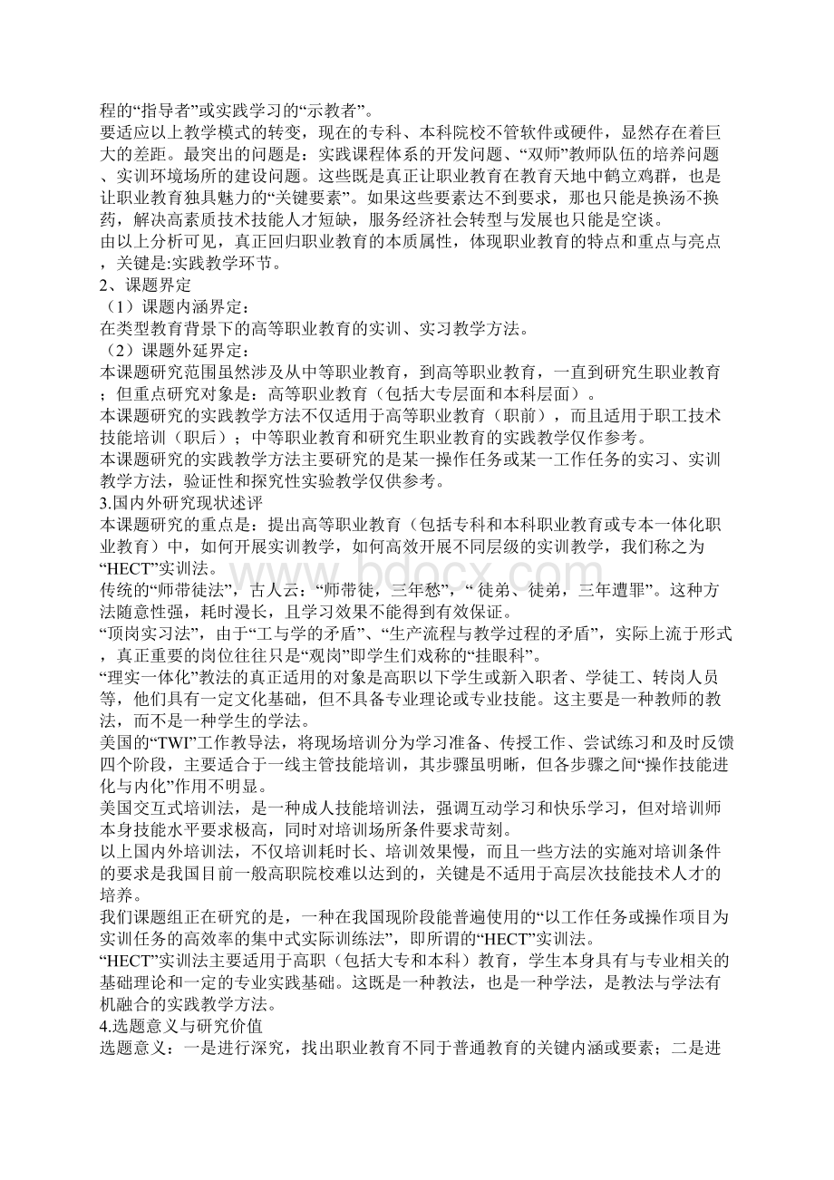 职业教育课题申报类型教育背景下高等职业教育实训方法研究文档格式.docx_第2页