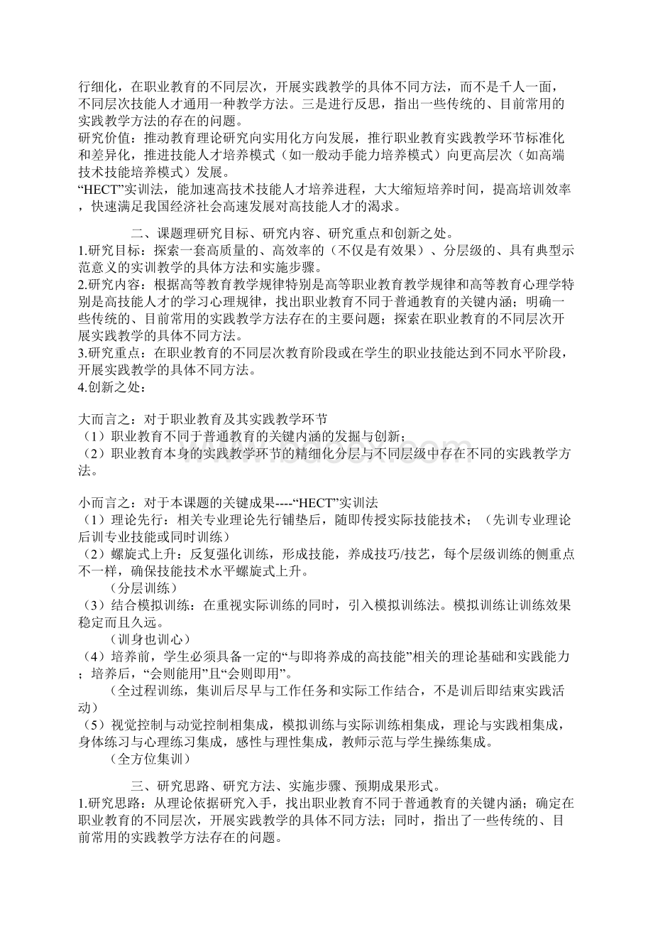 职业教育课题申报类型教育背景下高等职业教育实训方法研究文档格式.docx_第3页