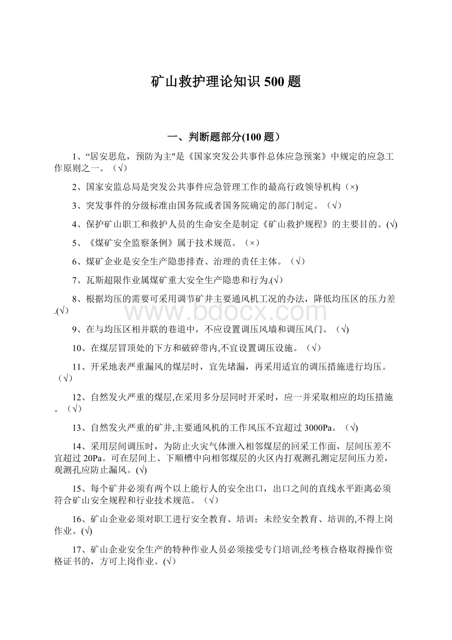 矿山救护理论知识500题.docx_第1页