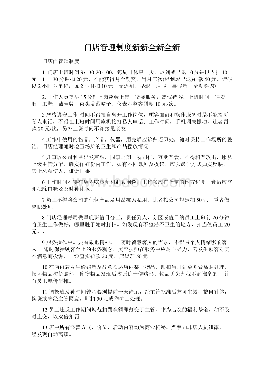 门店管理制度新新全新全新Word文件下载.docx