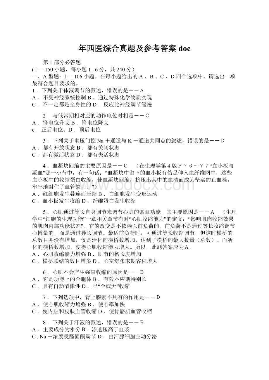 年西医综合真题及参考答案doc.docx_第1页