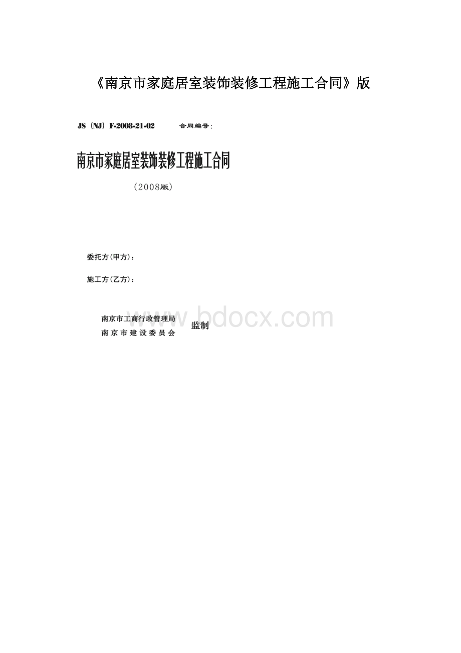 《南京市家庭居室装饰装修工程施工合同》版文档格式.docx_第1页