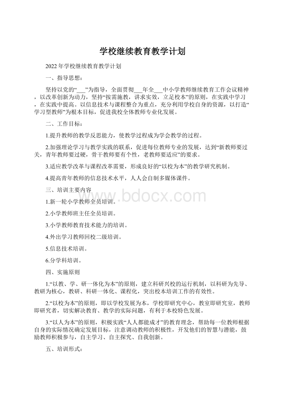 学校继续教育教学计划.docx_第1页