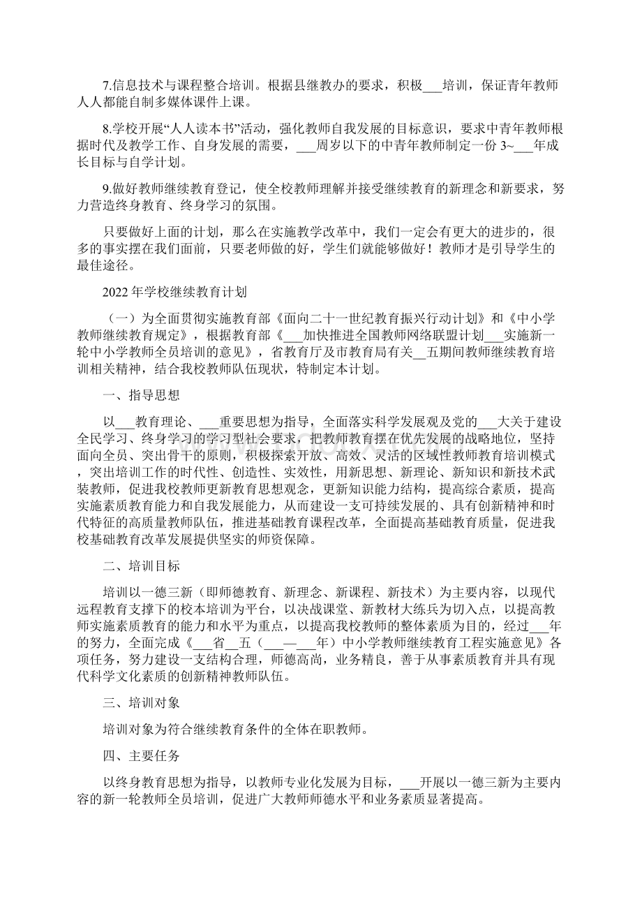 学校继续教育教学计划.docx_第3页