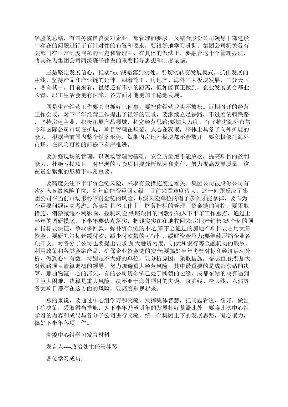 党委中心组学习讲话精选多篇Word格式文档下载.docx_第3页