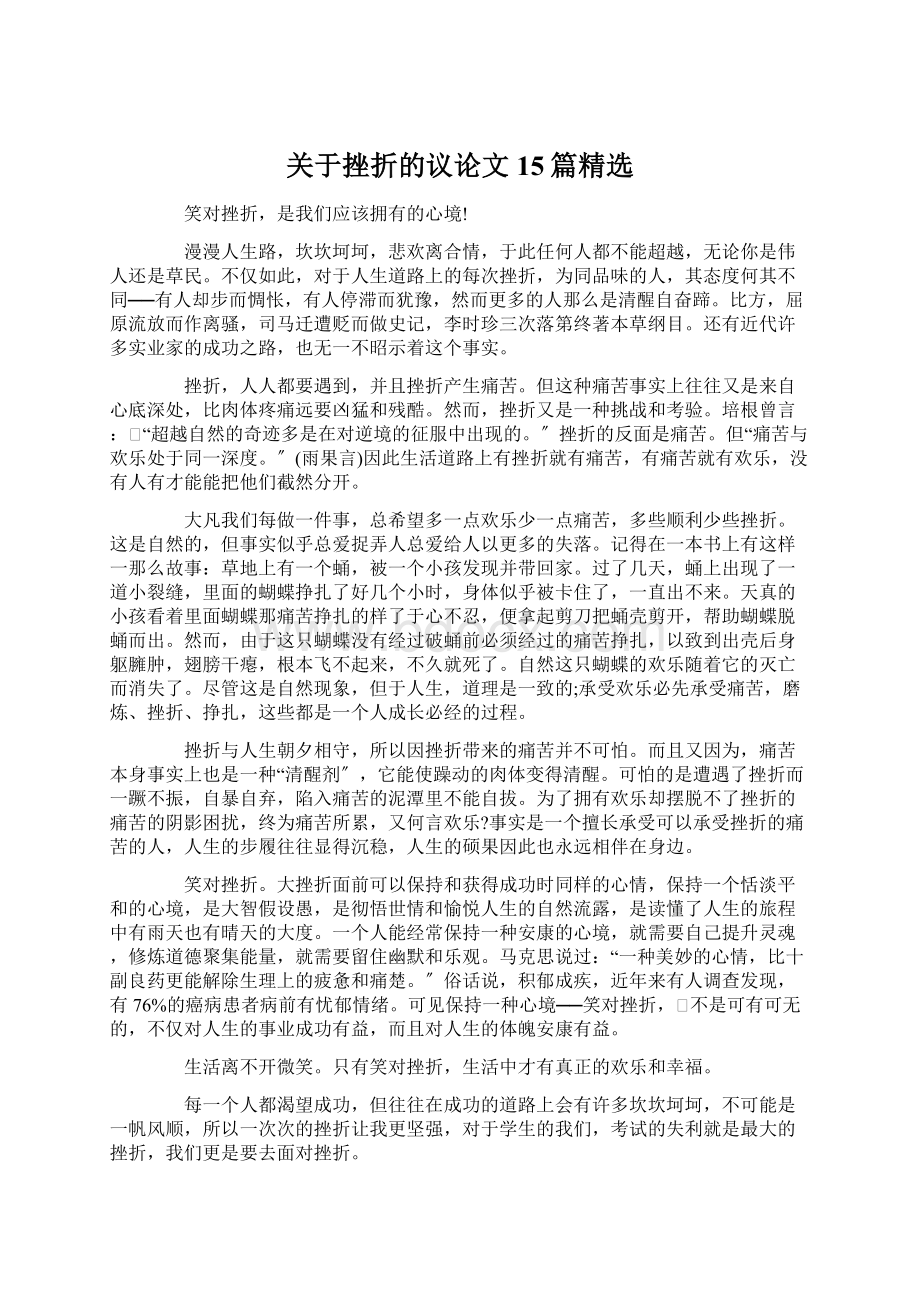 关于挫折的议论文15篇精选Word下载.docx