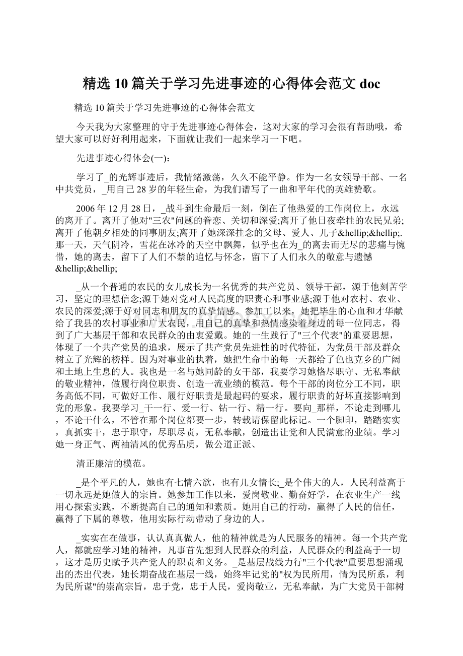 精选10篇关于学习先进事迹的心得体会范文doc.docx