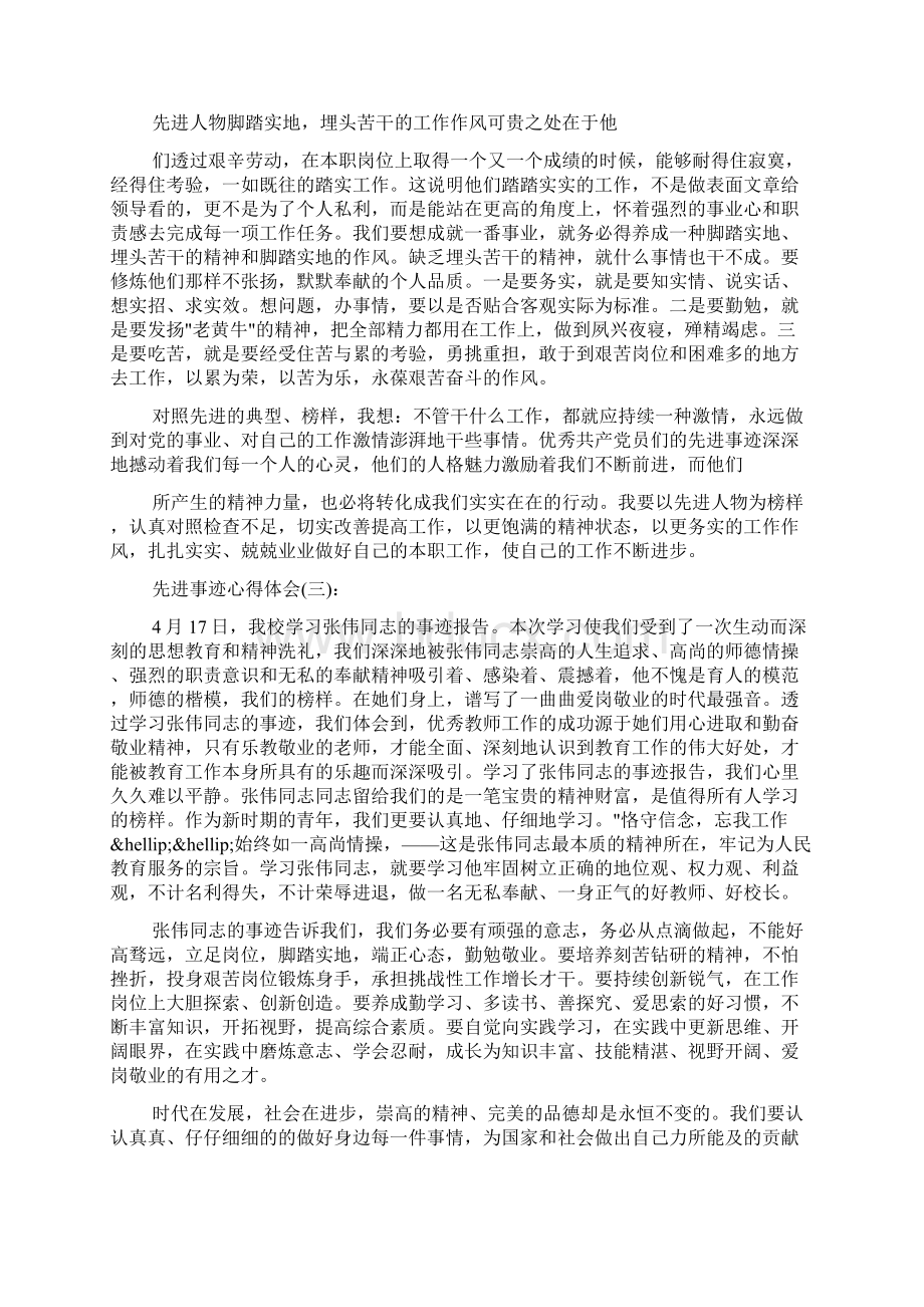 精选10篇关于学习先进事迹的心得体会范文doc.docx_第3页