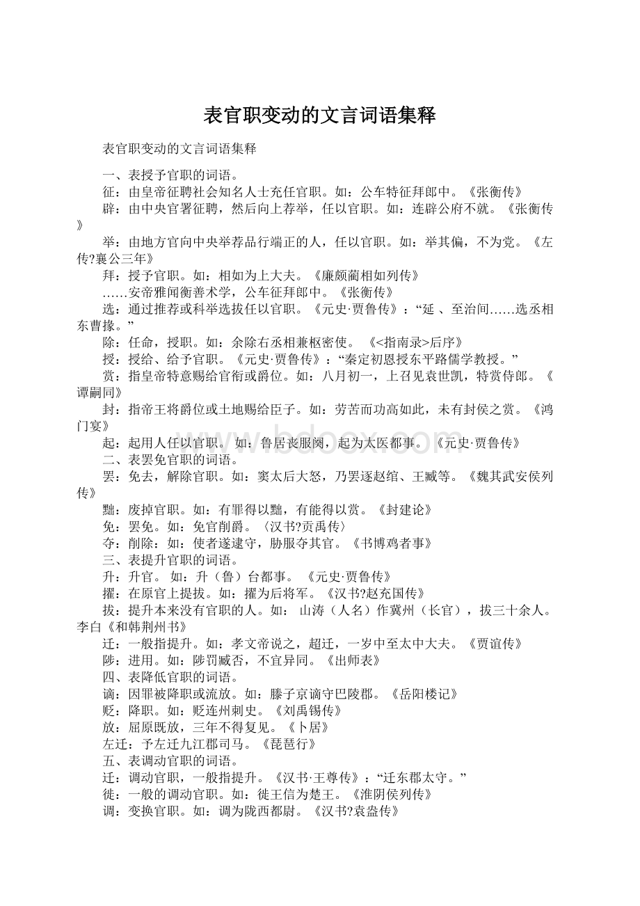 表官职变动的文言词语集释.docx_第1页