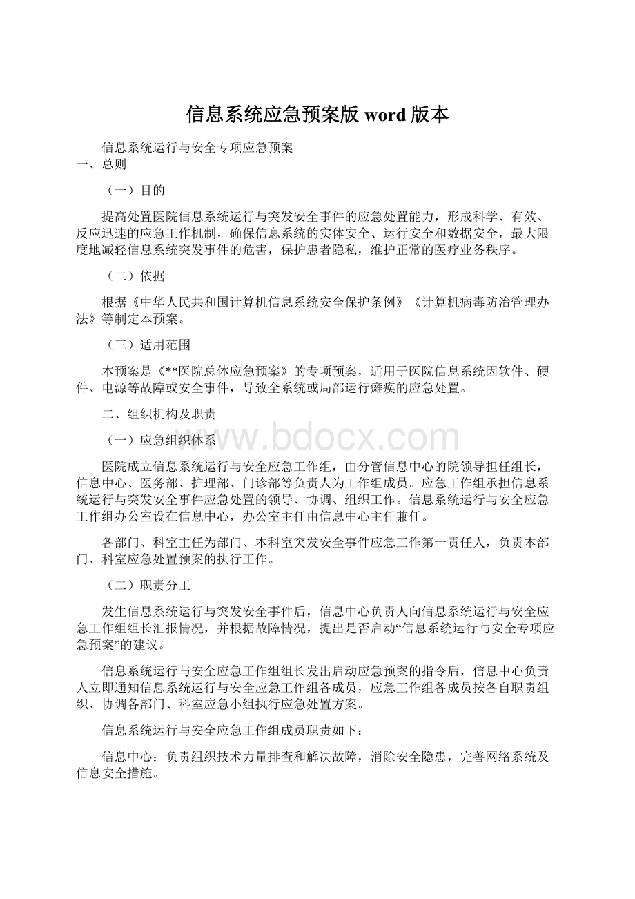 信息系统应急预案版word版本.docx_第1页