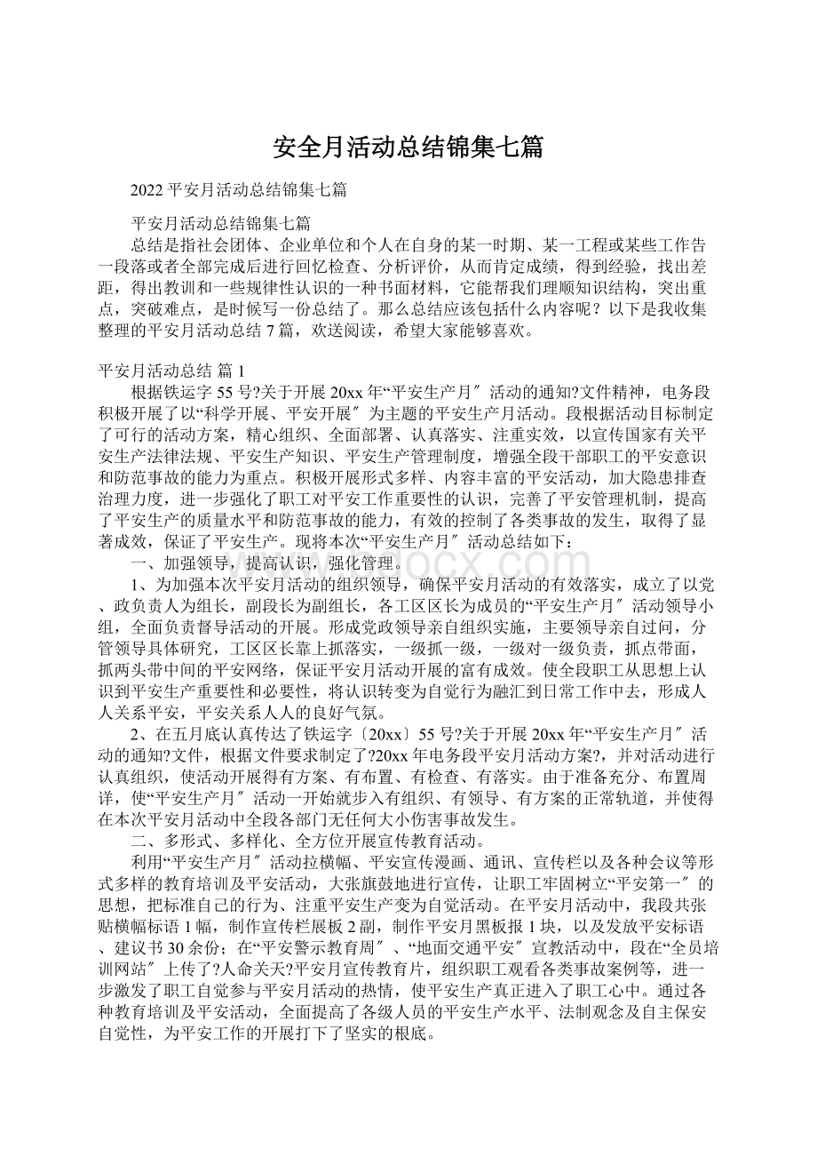 安全月活动总结锦集七篇Word格式文档下载.docx