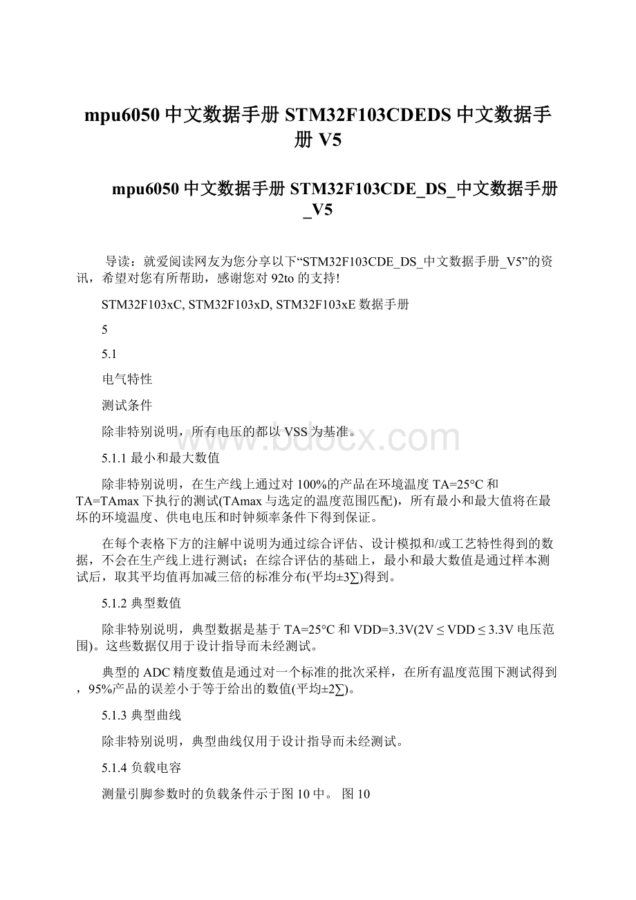 mpu6050中文数据手册 STM32F103CDEDS中文数据手册V5.docx