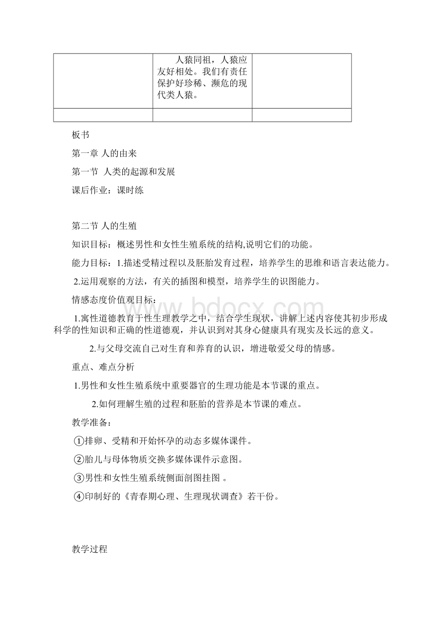 人教版七年级生物下册全册教案图文Word格式文档下载.docx_第3页