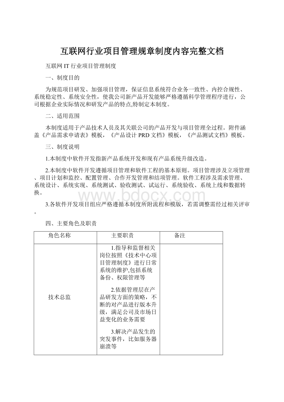 互联网行业项目管理规章制度内容完整文档.docx_第1页