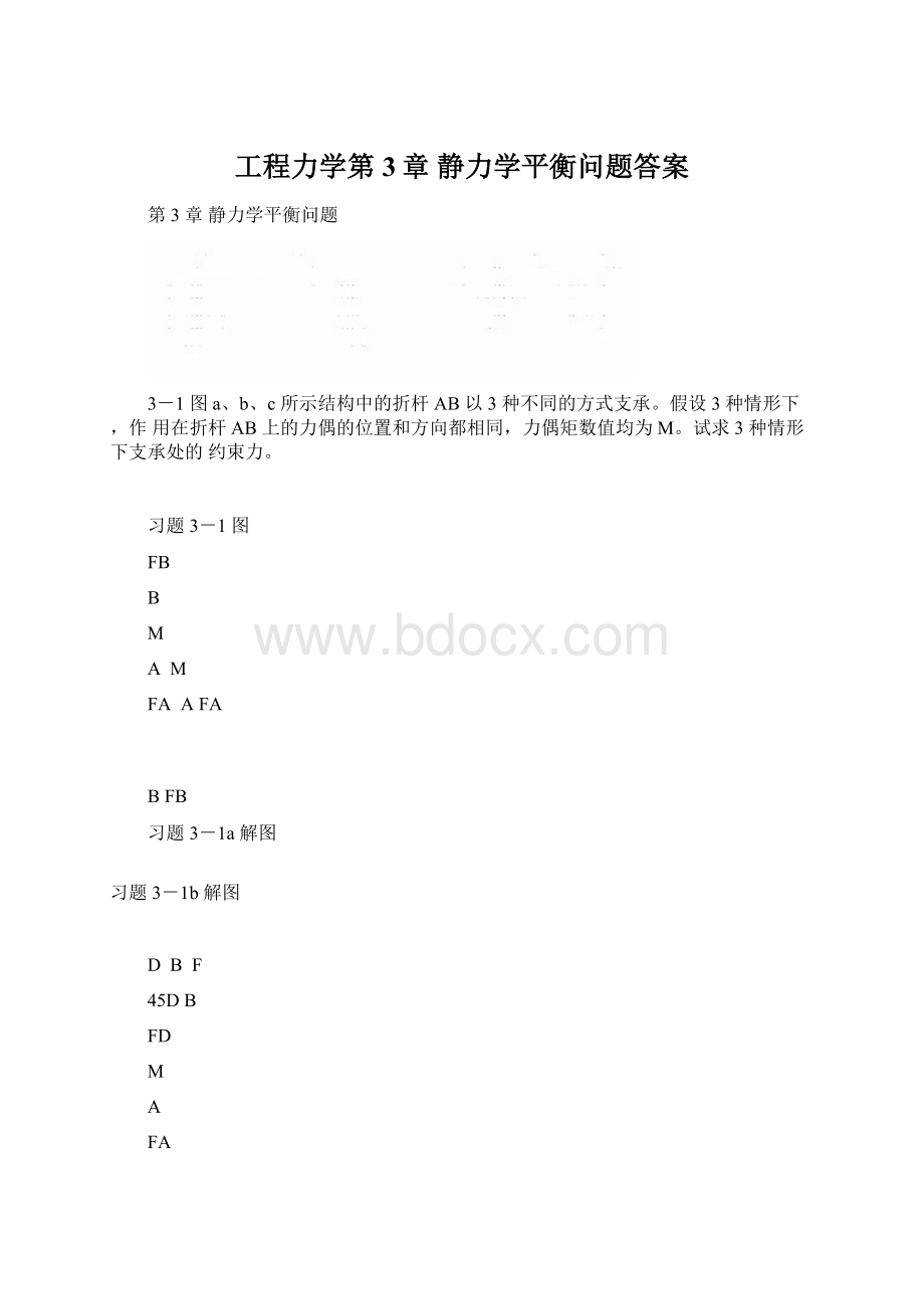 工程力学第3章 静力学平衡问题答案.docx