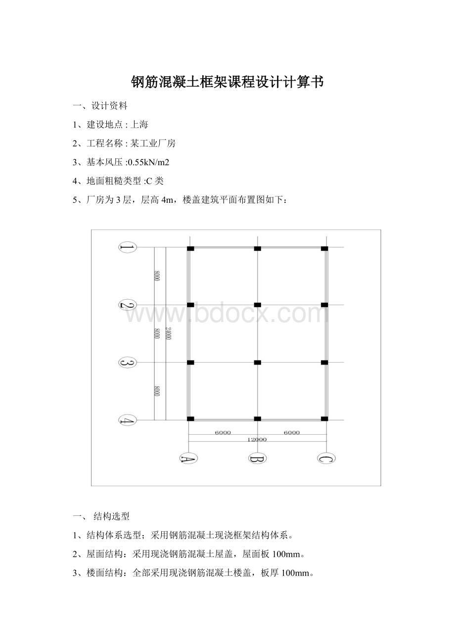 钢筋混凝土框架课程设计计算书.docx_第1页