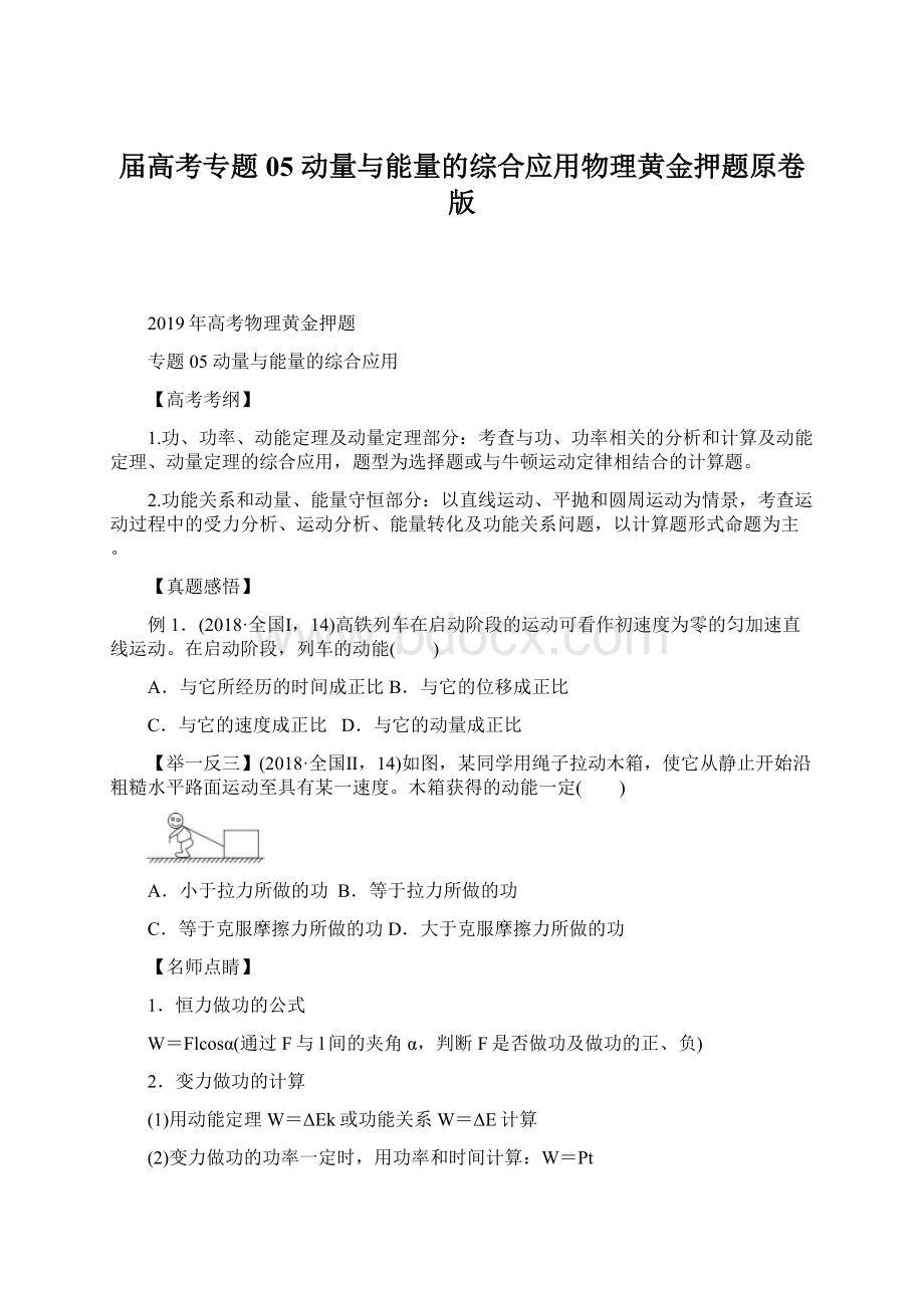 届高考专题05 动量与能量的综合应用物理黄金押题原卷版.docx_第1页