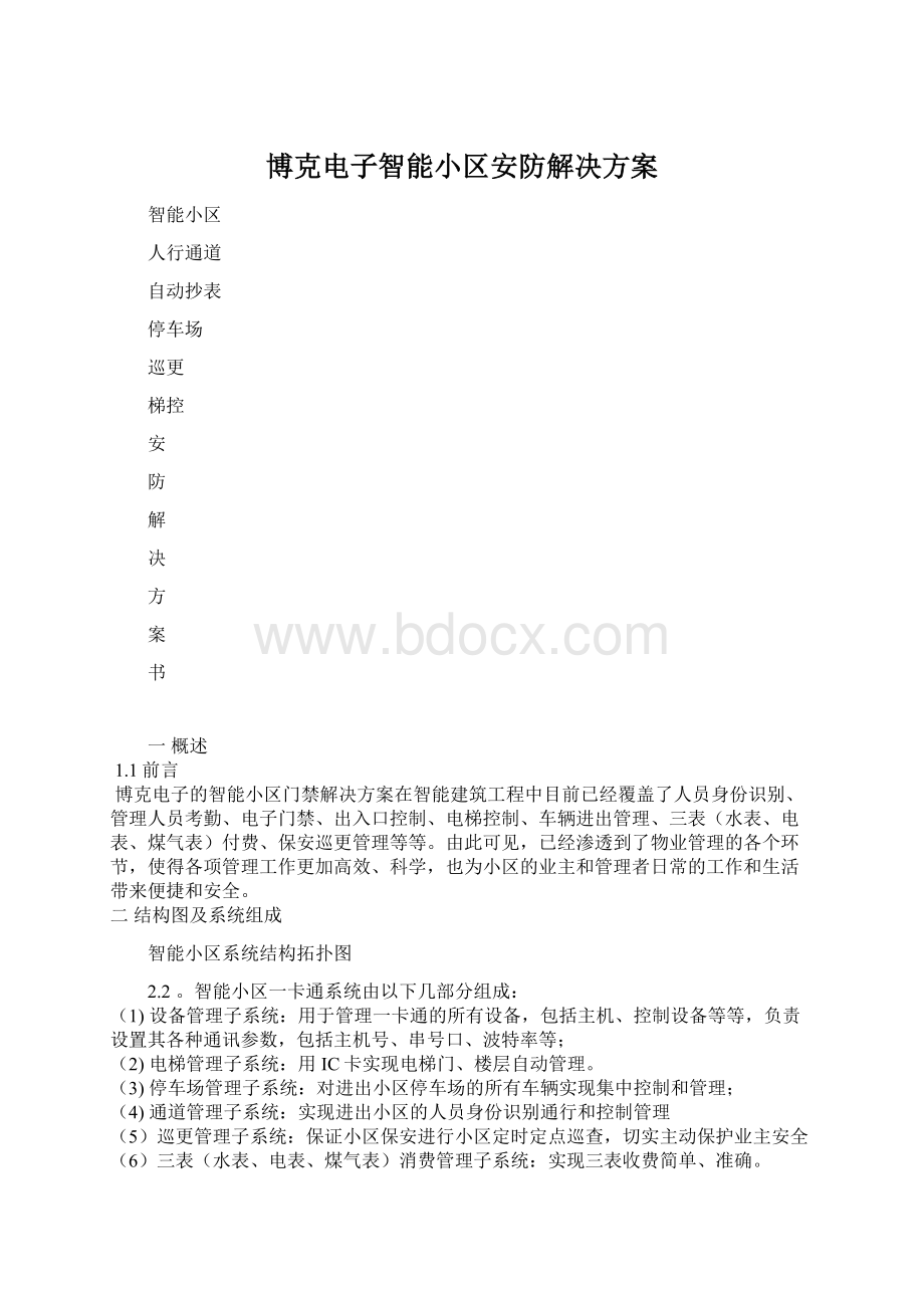 博克电子智能小区安防解决方案.docx