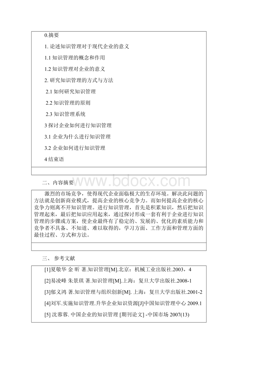 毕业设计论文试论现代企业如何进行知识管理信管专业.docx_第2页