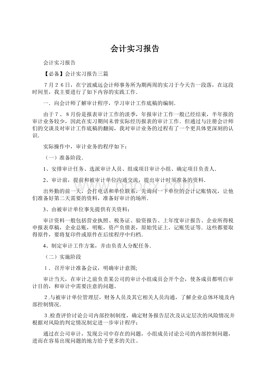 会计实习报告.docx_第1页