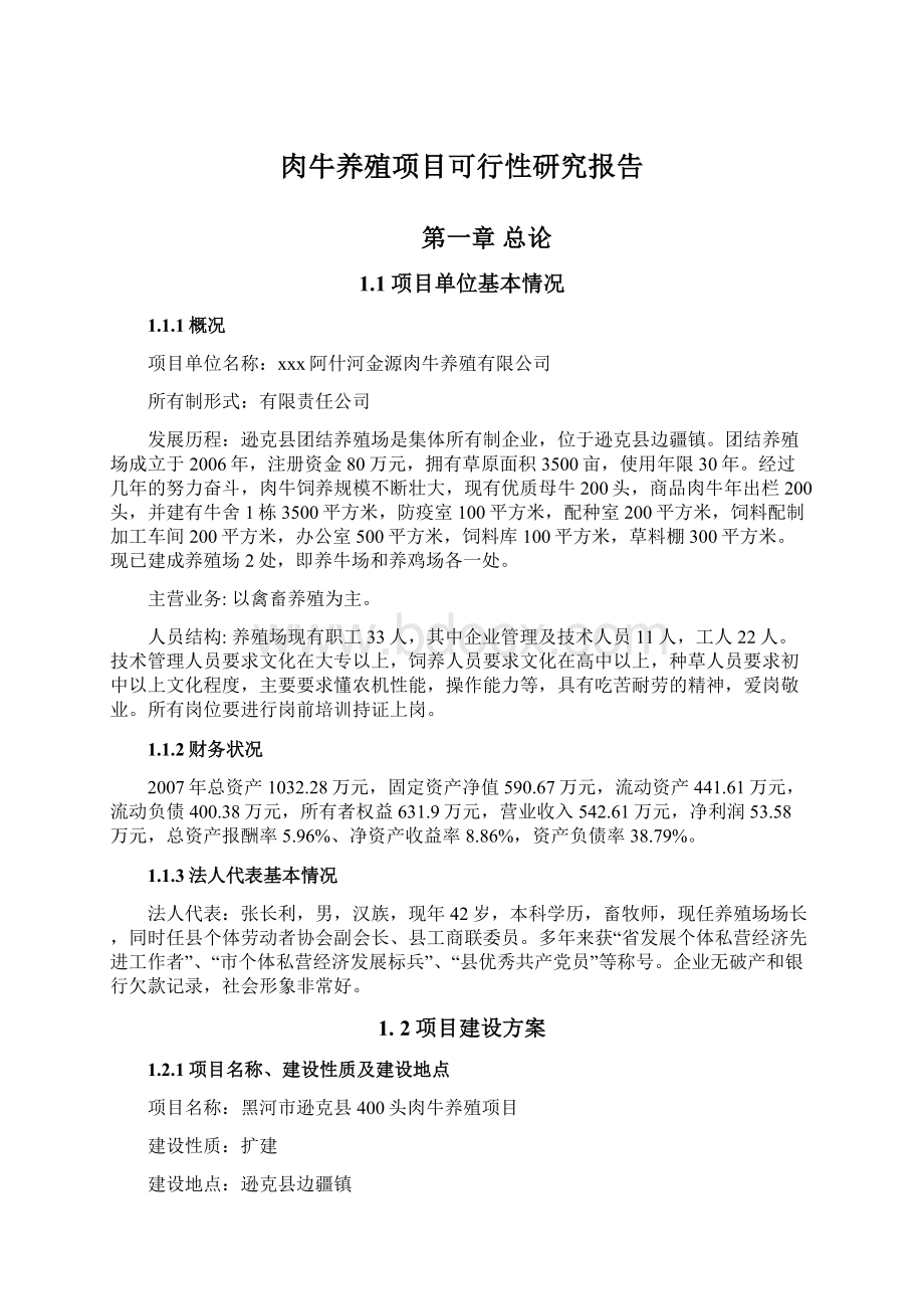 肉牛养殖项目可行性研究报告文档格式.docx