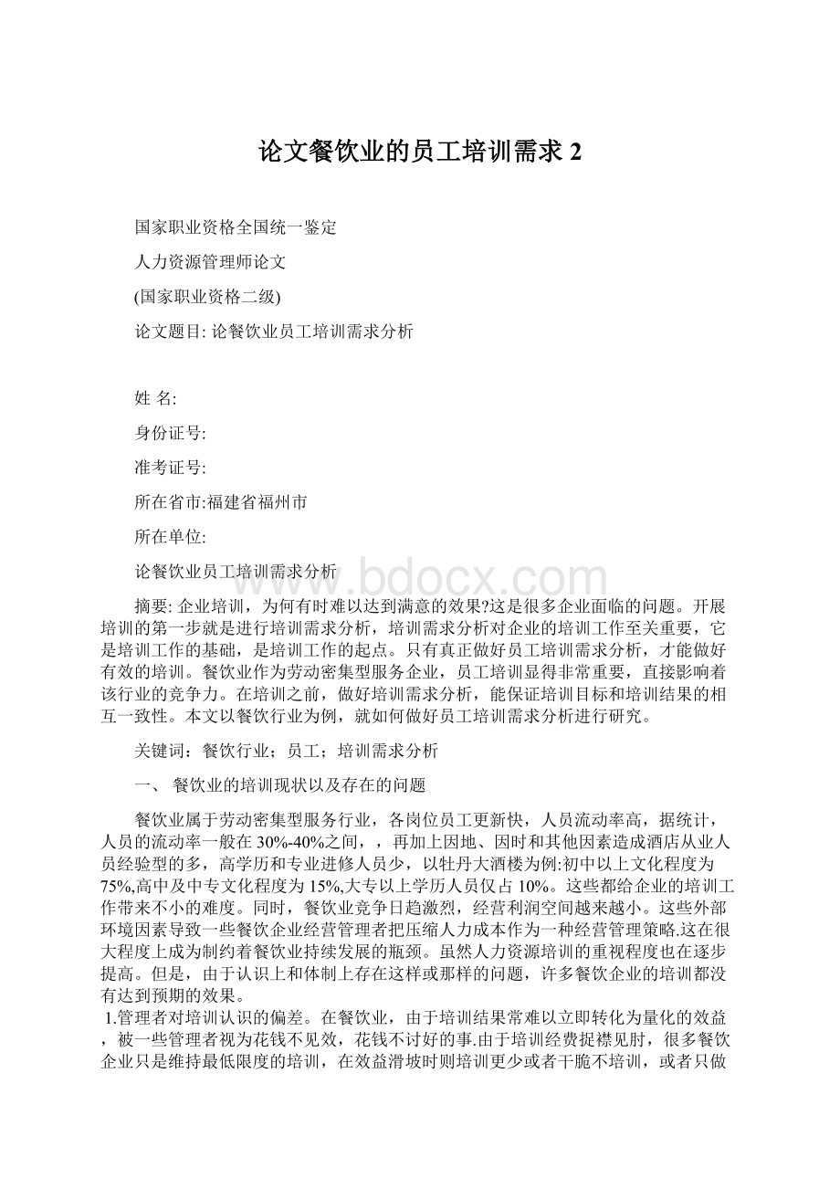 论文餐饮业的员工培训需求2.docx_第1页