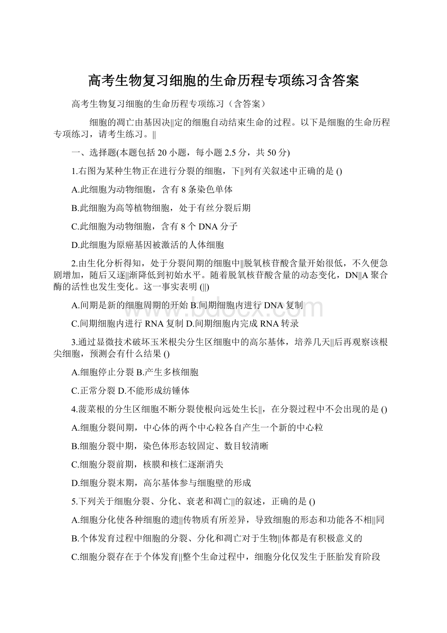 高考生物复习细胞的生命历程专项练习含答案.docx_第1页