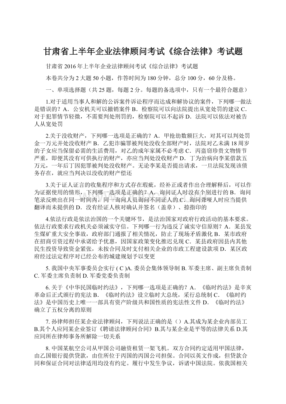 甘肃省上半年企业法律顾问考试《综合法律》考试题.docx