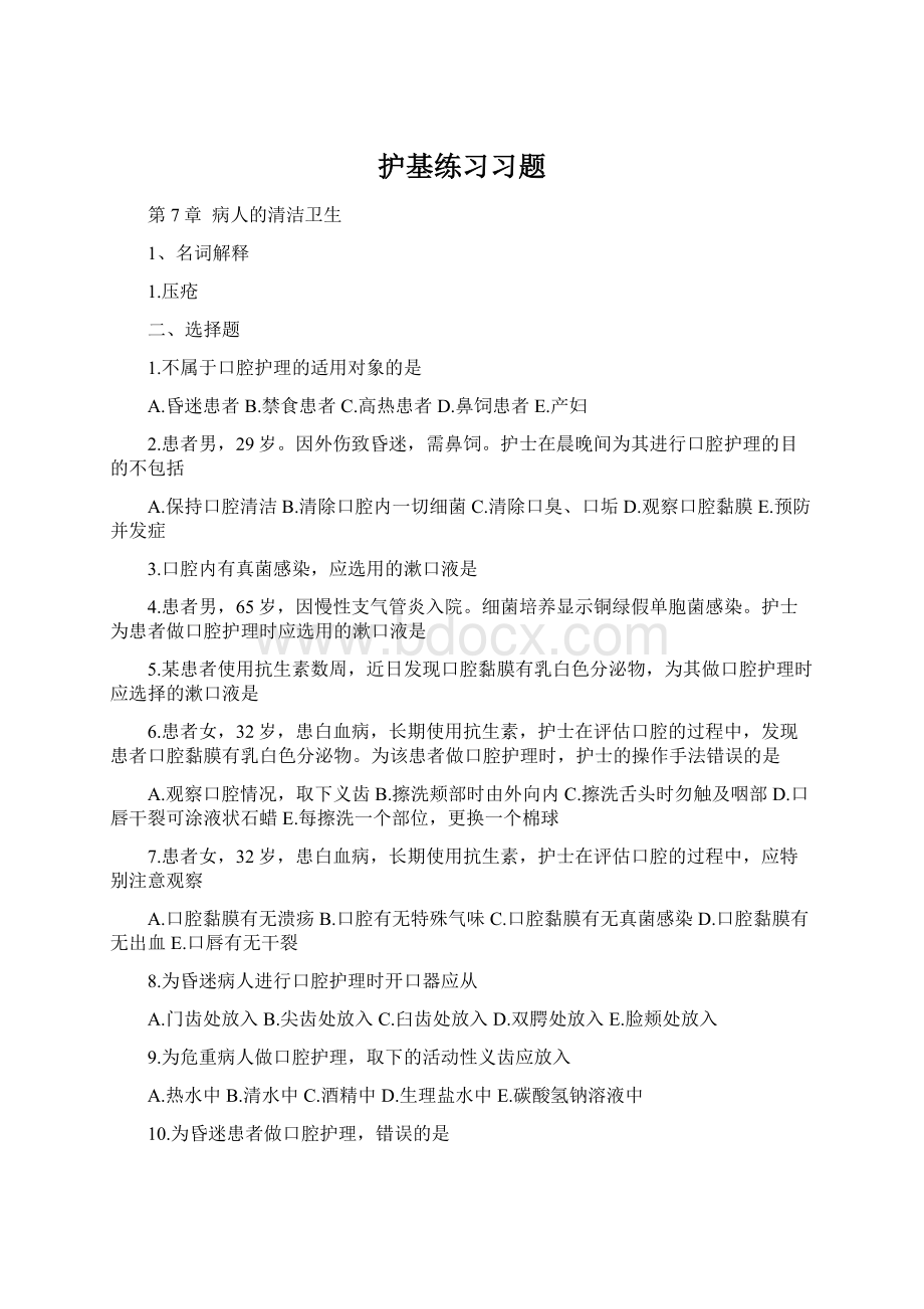 护基练习习题Word格式文档下载.docx_第1页