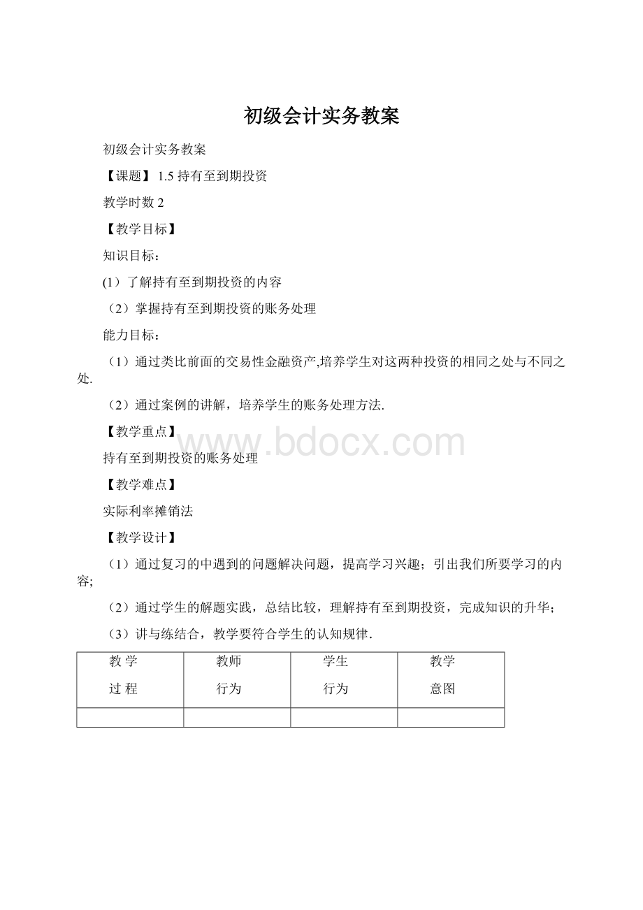 初级会计实务教案.docx