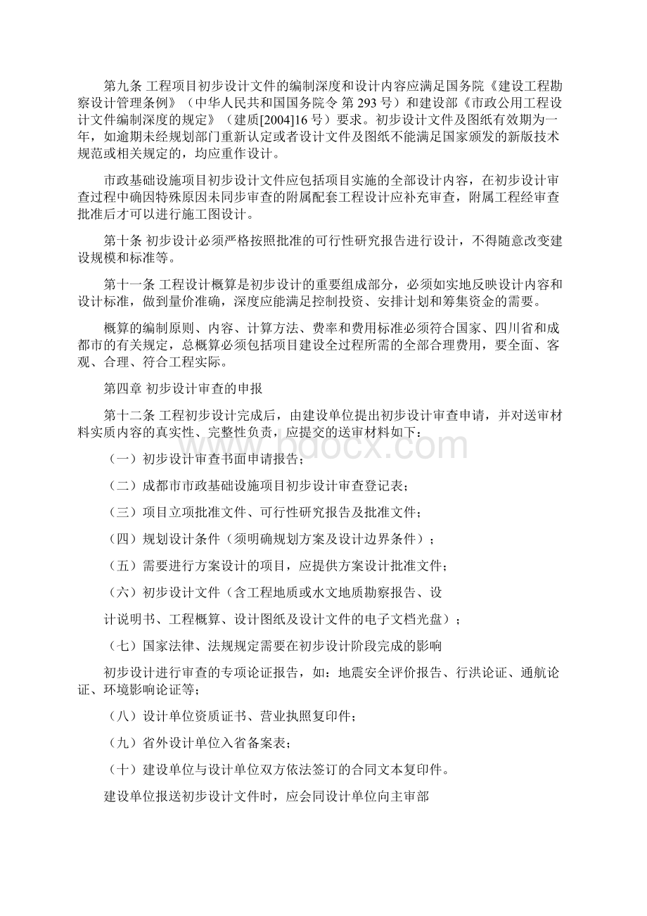 成都市市政基础设施项目初步设计审查办法Word文档下载推荐.docx_第3页