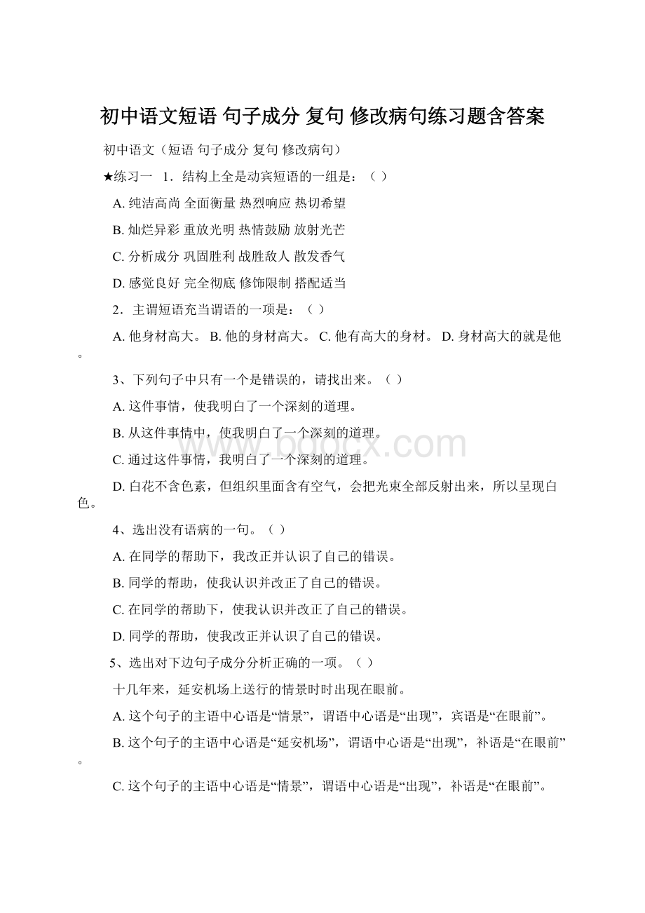 初中语文短语 句子成分 复句 修改病句练习题含答案.docx
