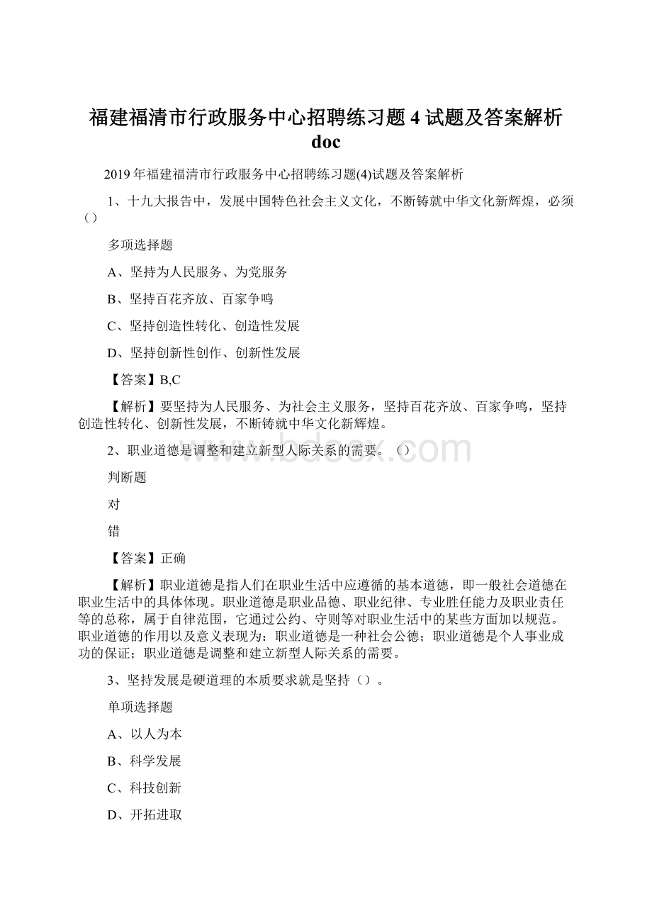 福建福清市行政服务中心招聘练习题4试题及答案解析 doc.docx_第1页