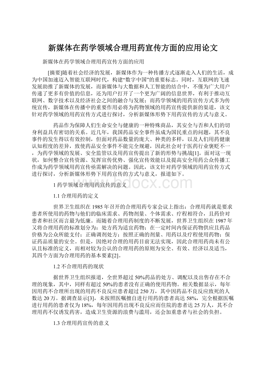 新媒体在药学领域合理用药宣传方面的应用论文Word文件下载.docx_第1页