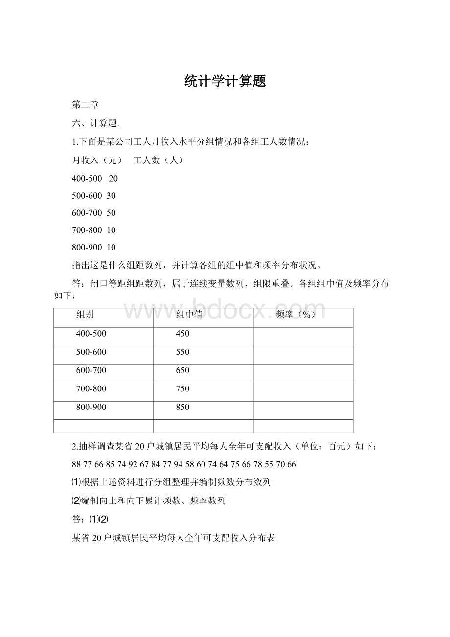 统计学计算题Word格式文档下载.docx_第1页